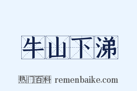 牛山下涕是什么意思的图片